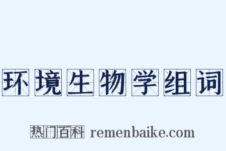 环境生物学组词是什么意思的图片